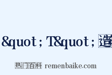 &quot;T&quot;造句是什么意思的图片